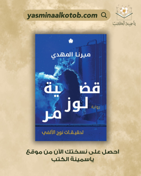 قضية لوز مر/ ميرنا المهدى